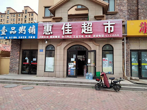 社區門店