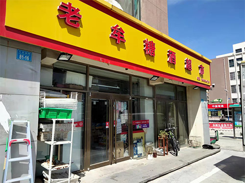 社區門店