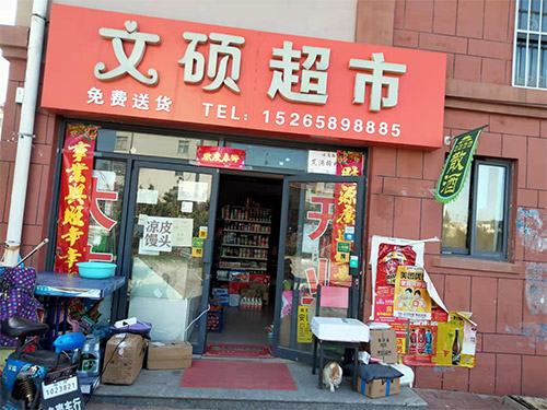 社區門店