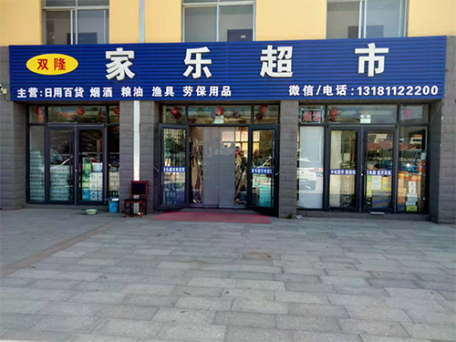 社區門店